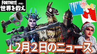 12月2日のニュース【世界を救え】フォートナイトPVE