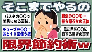 【ガルちゃんまとめ】「そこまでやる？」笑えないレベルの節約術がここに集結ｗ【生活防衛】