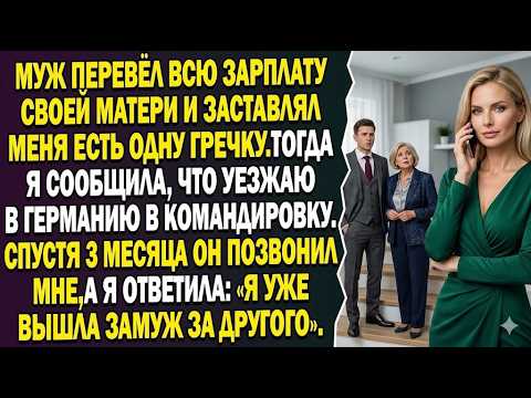 😢Муж Отдавал Все Деньги Свекрови… Пока Я Не Уехала В Германию 💸
