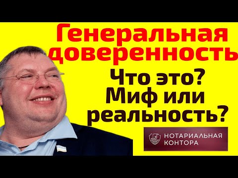 Генеральная доверенность на автомобиль.  Что это?  Миф или реальность?