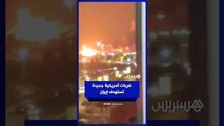 قبل إعلان ترامب انتهاء وقف إطلاق النار.. أمريكا تقصف إيران ردا على استهداف سفن بمضيق هرمز thumbnail