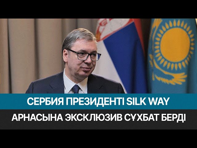 Сербия президенті Астана мен Белград ынтымақтастығының жаңа күн тәртібі туралы