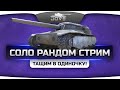 Спокойный Соло Рандом Стрим! Общение, игра со зрителями, тащунство в одно рыло ...