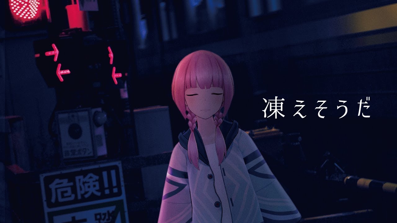 【歌ってみた】凍えそうだ covered by 花譜