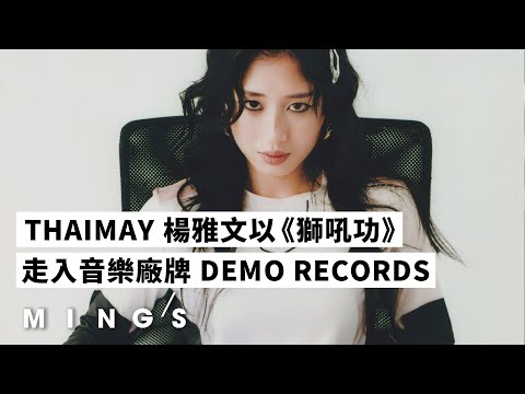 THAIMAY 楊雅文以《獅吼功》的精神和氣勢躍進演藝圈 從「試當真」走入音樂廠牌 DEMO RECORDS｜MING'S