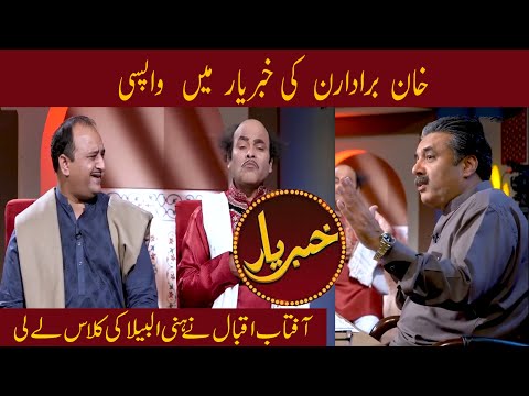 Khan Brothers Return in KHABARYAR | Aftab Iqbal | Honey Albela | Rangela