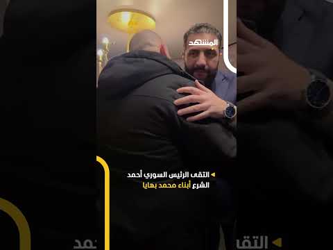 بعد 11 عامًا على مقتله.. الرئيس السوري أحمد الشرع يجتمع بأبناء القيادي الراحل أبو خالد السوري