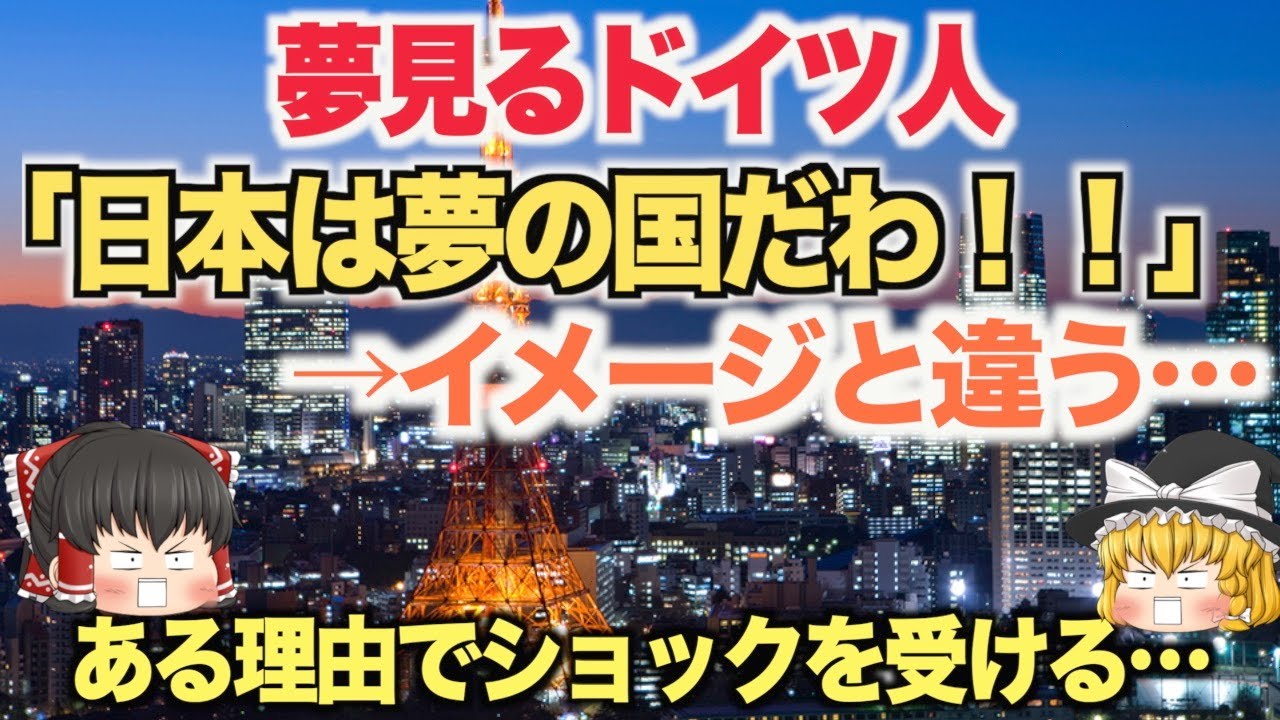 【ゆっくり解説】「日本は夢の国だ！！」日本に憧れを持つ外国人が、日本に来てあることにショックを受ける…その理由とは？【海外の反応】