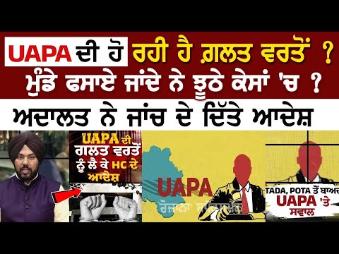 UAPA ਦੀ ਹੋ ਰਹੀ ਹੈ ਗ਼ਲਤ ਵਰਤੋਂ? ਮੁੰਡੇ ਫਸਾਏ ਜਾਂਦੇ ਨੇ ਝੂਠੇ ਕੇਸਾਂ 'ਚ? ਅਦਾਲਤ ਨੇ ਜਾਂਚ ਦੇ ਦਿੱਤੇ ਆਦੇਸ਼
