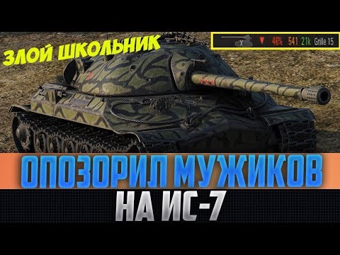 ЗЛОЙ ШКОЛЬНИК НА ИС-7 ОПОЗОРИЛ КУЧУ МУЖИКОВ С ЗАВОДА! Я РЖАЛ В ГОЛОСИНУ С НИХ!