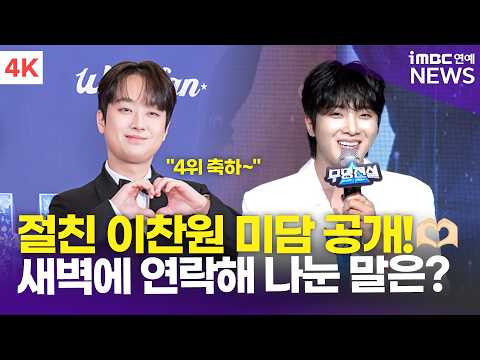 [4K] 황윤성, '절친' 이찬원 미담 공개!🫶🏻 새벽에 연락이? \나보다 기뻐한 찬원이🥹\ | Hwang Yun Sung '무명전설' TOP7 기자간담회