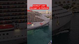 SCARLET LADY выходит из Майами #scarletlady #miami #umarkeyn #4k #cruiseship #cruisetour #travel