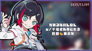 光のフルパLOL w/千燈さんねこたつ乾殿🌭ゆふな