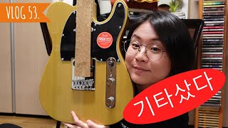 [VLOG/일상] 53. 기타 샀습니다🎸