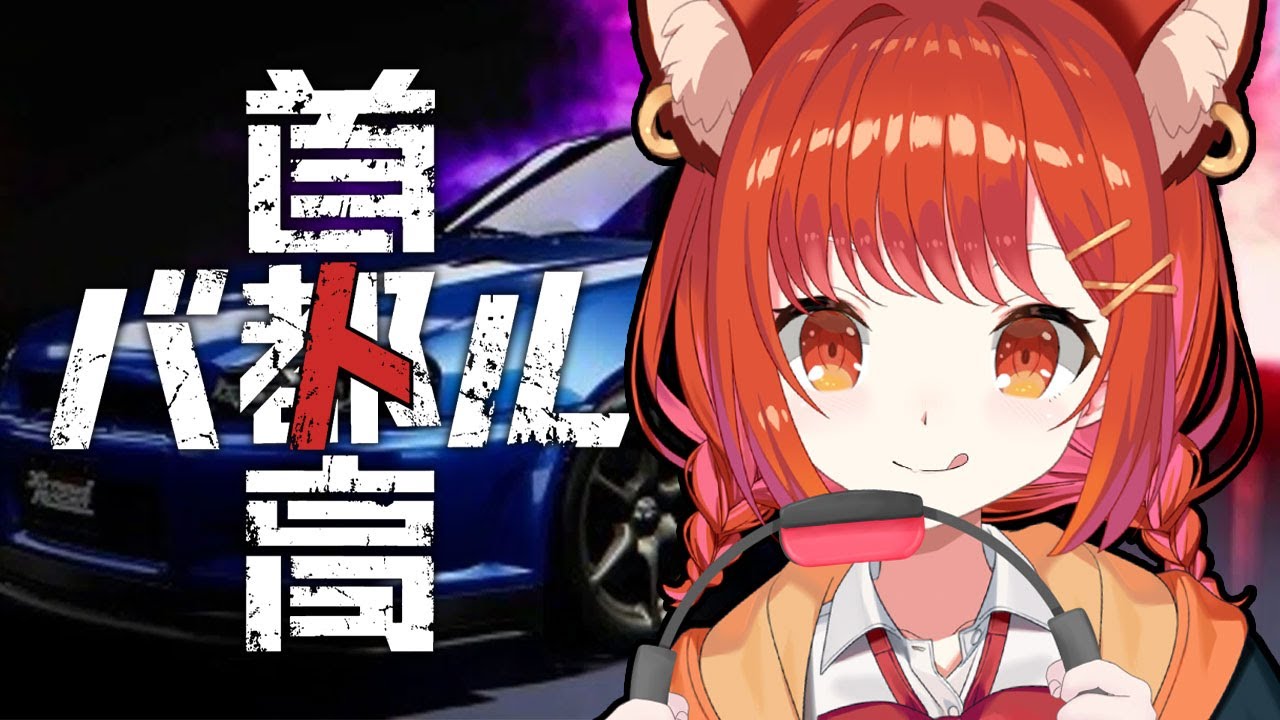 【 首都高バトル 】行くぜ！！！無免許ブンブンブーーーン！！！！ ※ネタバレあり【ラトナ・プティ/にじさんじ】