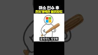 마소 인수 후 천지개벽한 블리자드