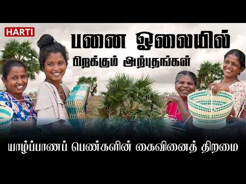 பனை ஓலையில் பிறக்கும் அற்புதங்கள் - யாழ்ப்பாணப் பெண்களின் கைவினைத் திறமை