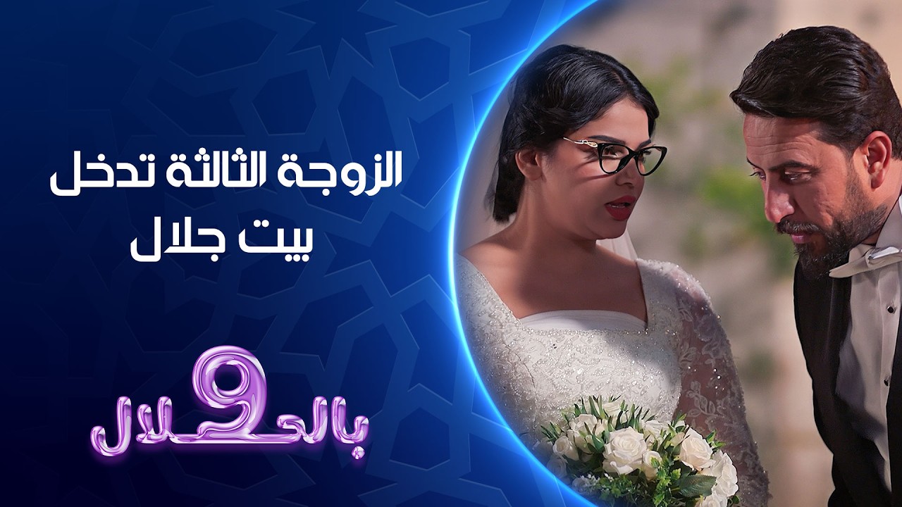 فيديو | الزوجة الثالثة تدخل بيت جلال | تسعة بالحلال