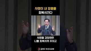 사명이 내 믿음을 회복시킨다!