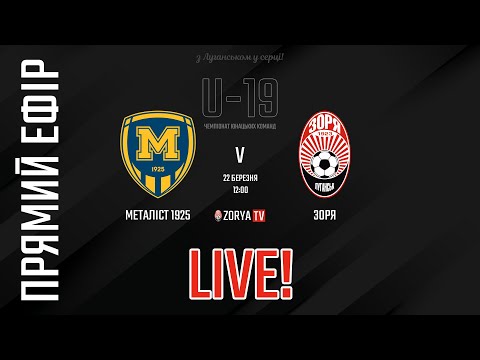 Live! U-19: Металіст 1925 - Зоря. 10-й тур