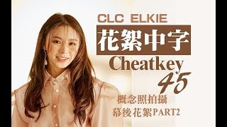 【花絮中字】CLC Cheatkey#45 |莊錠欣Elkie個人首支單曲I Dream概念照拍攝幕後花絮PART.2
