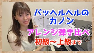 Download lagu 【アレンジ弾き比べ！】カノン  / パッヘルベル / Canon / Pachelbel / ぷりんと楽譜 / 初級〜上級まで mp3