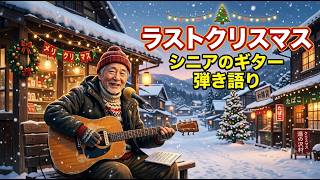 ラストクリスマス  ワム　Wham  Last Christmas ギター弾き語り 初心者           ボケ防止