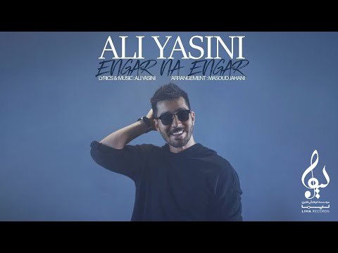 Ali Yasini - Engar Na Engar | OFFICIAL TRACK ( علی یاسینی - انگار نه انگار )