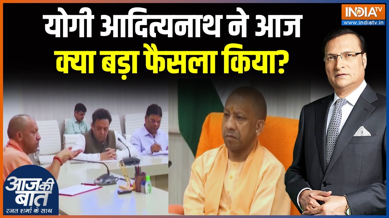 CM yogi Latest News: योगी आदित्यनाथ ने आज क्या बड़ा फैसला किया? Aaj Ki B