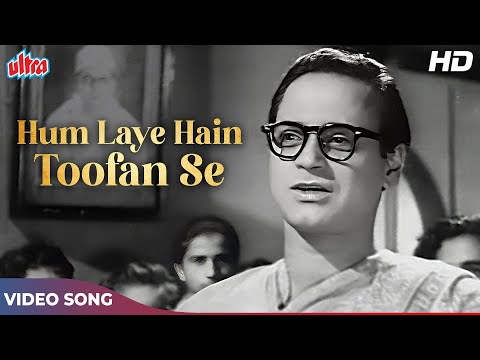 Hum Laye Hain Toofan Se Kashti HD - Mohammed Rafi Old Songs - Jagri 1954 - Deshbhakti Song
