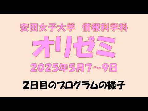 児童教育学科 20250507 【情報科学科】オリエンテーションセミナー（2日目）