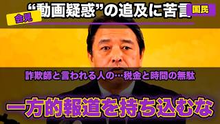 【国民民主・榛葉幹事長】“動画疑惑”の追及に苦言「詐欺師と言われる人の一方的報道を国会に持ち込んで、税金と時間の無駄遣い」／玉木代表の“愛子天皇”本との矛盾は華麗にかわす