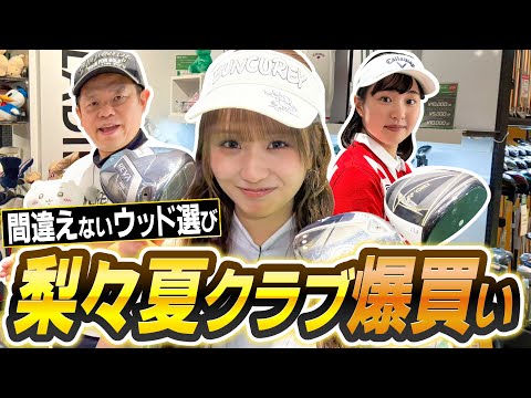 #104 【一緒にお風呂に入ろ】ウッドを愛でる 梨々夏クラブを買う【ダイアン津田のバーディーチャンす～】2025/06/30 OA