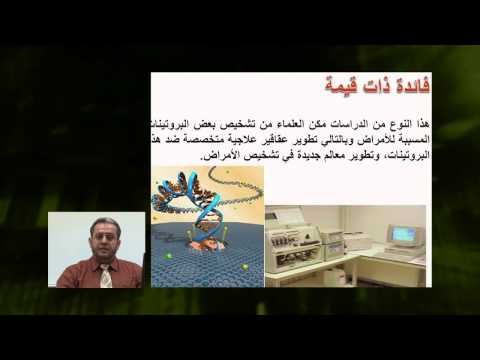 الأحياء - الصف الثانى عشر - الدرس رقم (28) الجينوم البشرى 2