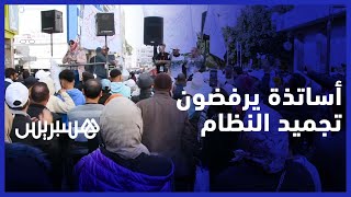 بعد تجميد النظام الأساسي .. أساتذة يخرجون للمطالبة بـ "إسقاط النظام" في وقفة حاشدة بمدينة فاس thumbnail