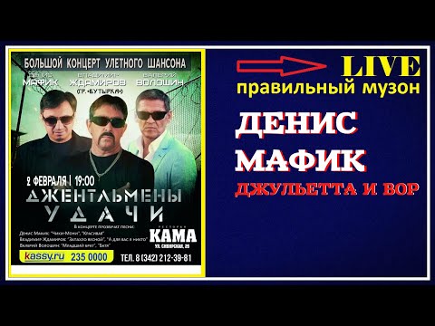Денис Мафик - Джульетта и Вор (LIVE) 2019