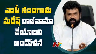 ఎంపీ నందిగామ సురేష్ రాజీనామా చేయాలని ఆందోళన చేస్తున్న బాధిత వర్గం