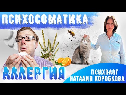 Психосоматика аллергии