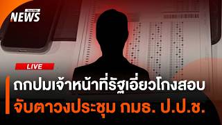ถกปมเจ้าหน้าที่รัฐเอี่ยวโกงสอบข้าราชการ ในวงประชุม กมธ. ป.ป.ช. | ไลฟ์วันนี้ | 20 ส.ค. 69