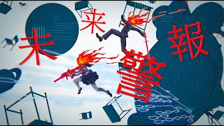 【オリジナル曲】未来警報 / 重音テト
