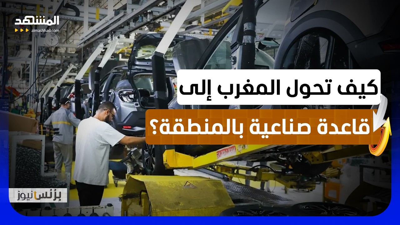 المغرب يعزز موقعه كقاعدة صناعية وتصديرية رئيسية في المنطقة والعالم - بزنس ني?