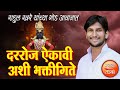 दररोज सकाळी सकाळी ऐकावी अशी भक्तीगित�