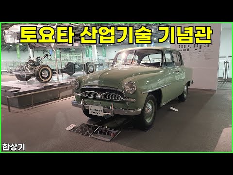 토요타 산업기술 기념관 투어, 토요타의 과거와 현재를 볼 수 있는 곳 - 2024.11.22