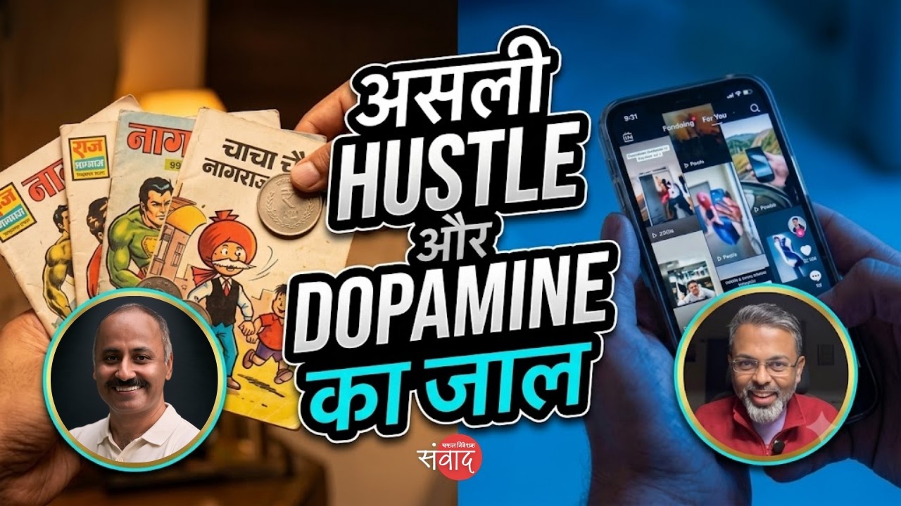 How to Teach Kids Money and Business and Escape the Dopamine Trap | संवाद
