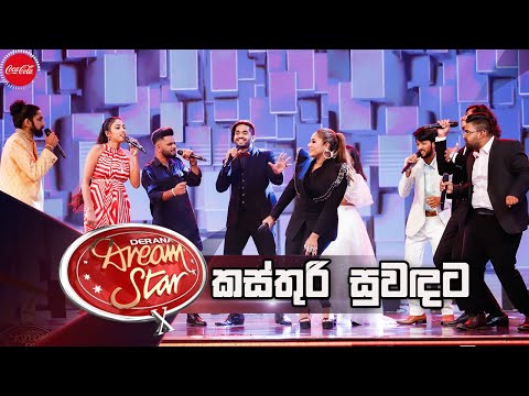 Kasthuri Suwadata ( කස්තුරි සුවඳට ) | Dream Star Season 10