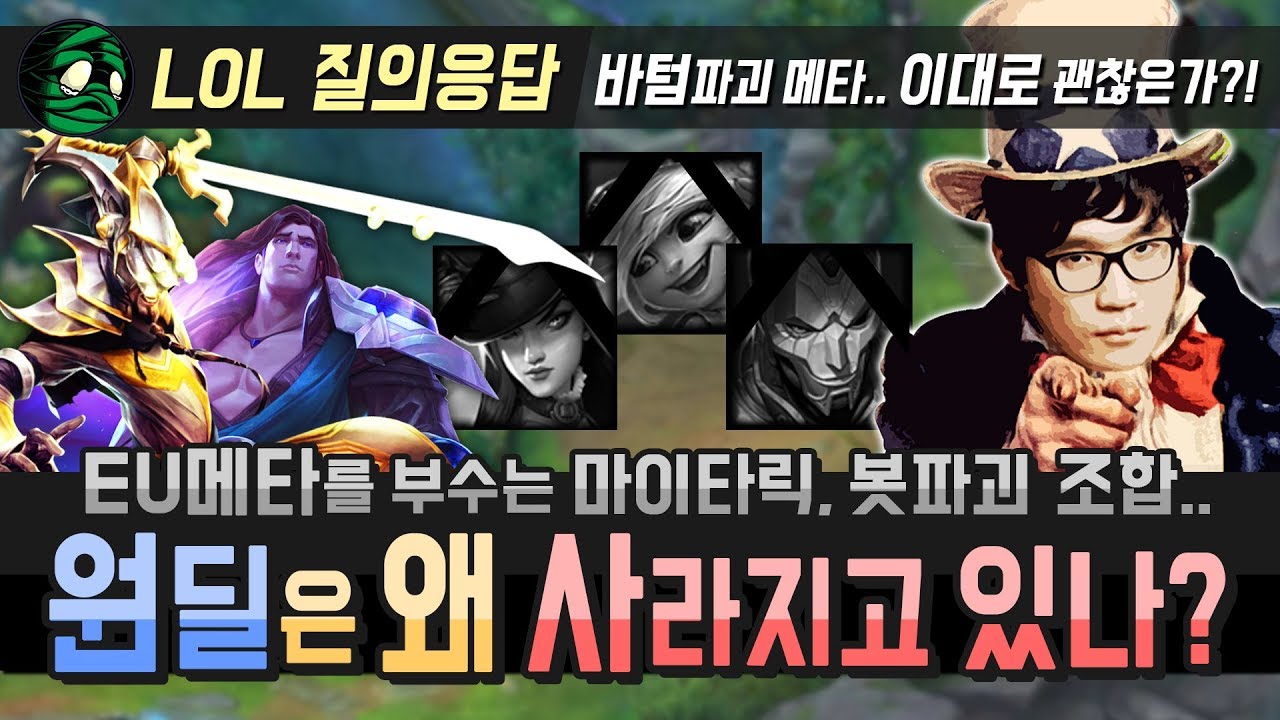 [꿀템TV] 8.11 바텀파괴 메타 분석, 원딜은 왜 사라지고 있을까?!