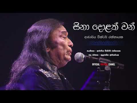 Sina dolak wan සිනා දොළක් වන්- Dr.Victor Rathnayake