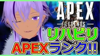 【APEX】リハビリランク！今のところソロですが、ゴールド帯を楽しく盛りたい【 Ranqn / Vtuber / bloom 】