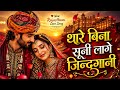 थारे बिना सूनी लागे जिंदगानी Rajasthani Love Song St
