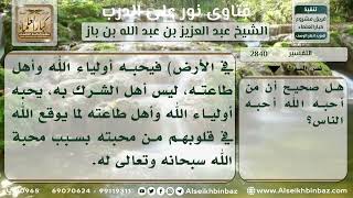 2840 -  مدى صحة أن (من أحبه الله أحبه الناس) - نور على الدرب image